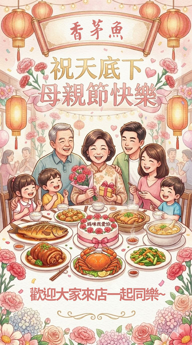 香茅魚祝大家母親節快樂~(另開新視窗/jpg檔)圖片